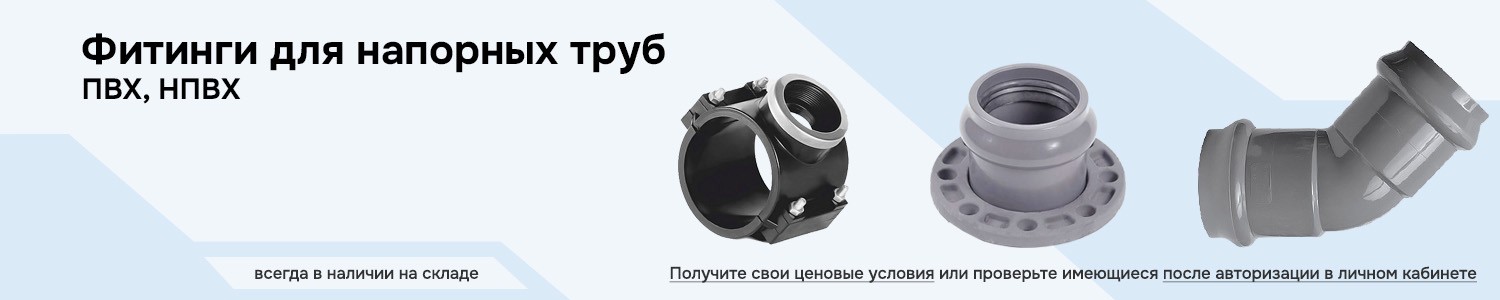 Фитинги для напорных ПВХ, НПВХ труб (горизонтальный)
